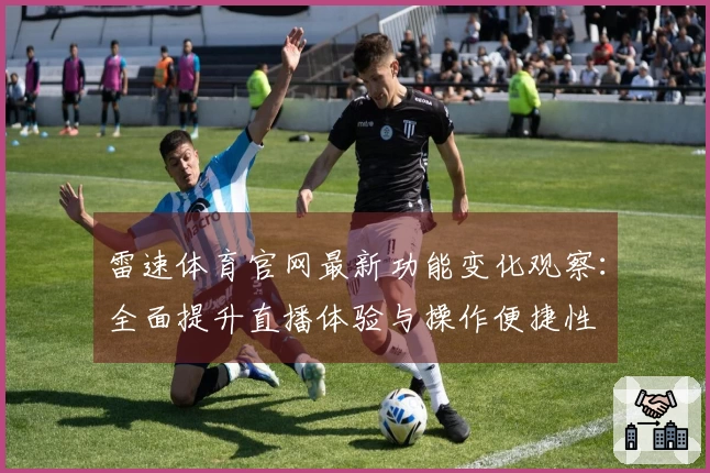 雷速体育官网最新功能变化观察：全面提升直播体验与操作便捷性
