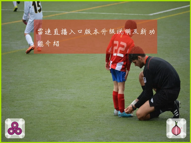 雷速直播入口版本升级说明及新功能介绍
