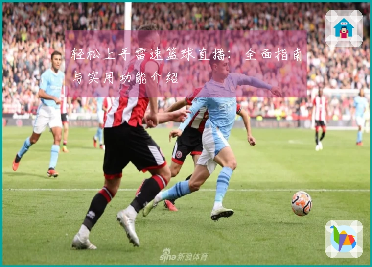 轻松上手雷速篮球直播：全面指南与实用功能介绍