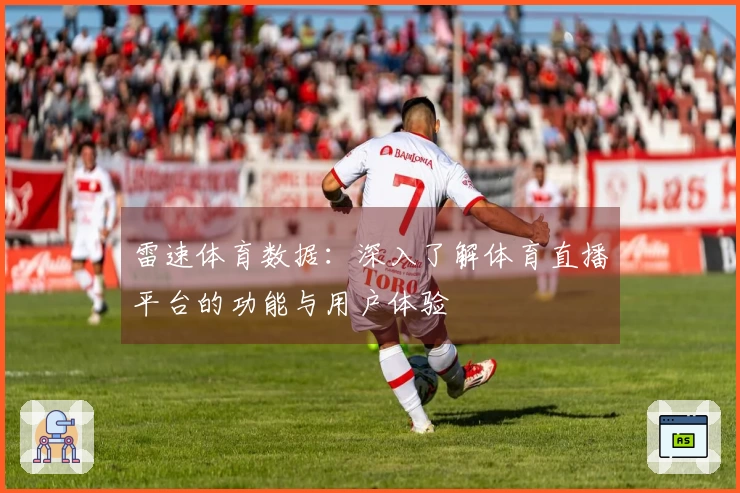 雷速体育数据：深入了解体育直播平台的功能与用户体验