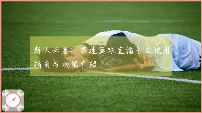 新人必看：雷速篮球直播平台使用指南与功能介绍