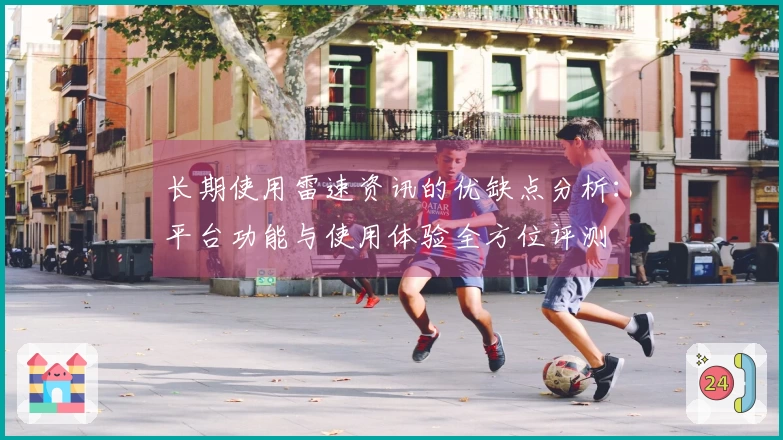 长期使用雷速资讯的优缺点分析：平台功能与使用体验全方位评测