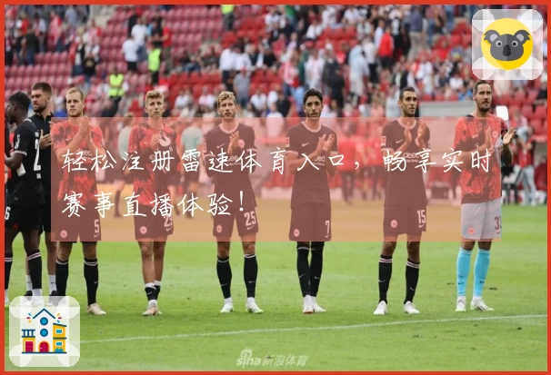 轻松注册雷速体育入口，畅享实时赛事直播体验！