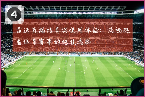 雷速直播的真实使用体验：流畅观看体育赛事的绝佳选择
