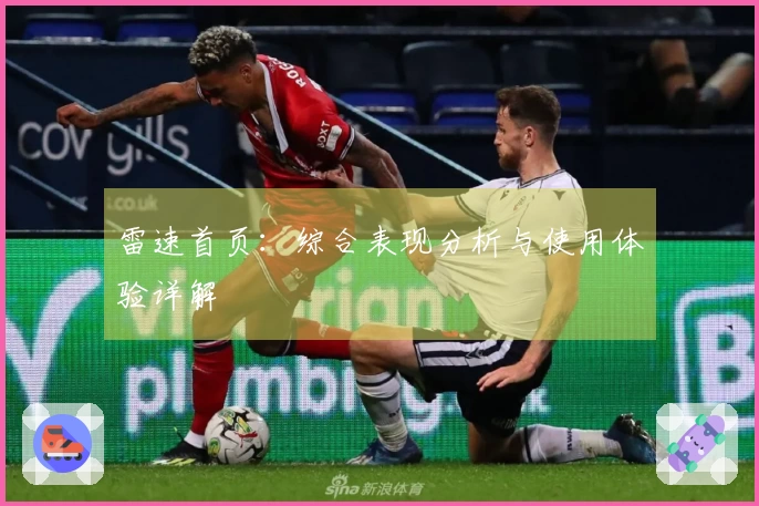 雷速首页：综合表现分析与使用体验详解