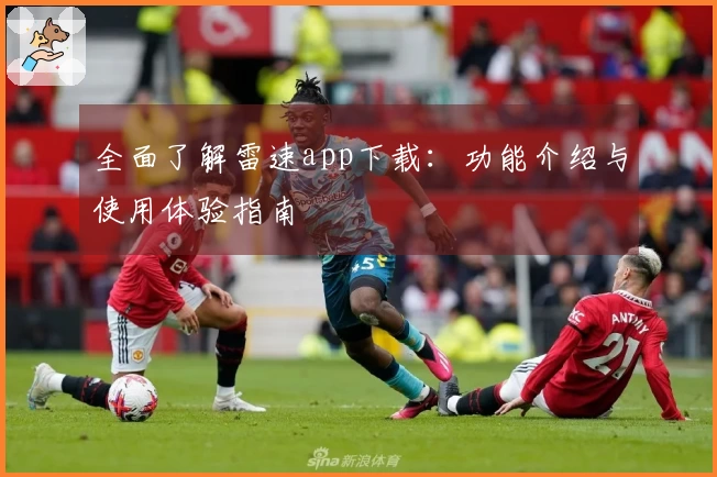 全面了解雷速app下载：功能介绍与使用体验指南