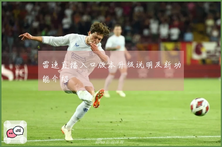 雷速直播入口版本升级说明及新功能介绍