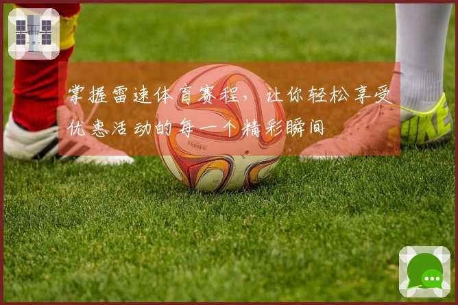 掌握雷速体育赛程，让你轻松享受优惠活动的每一个精彩瞬间