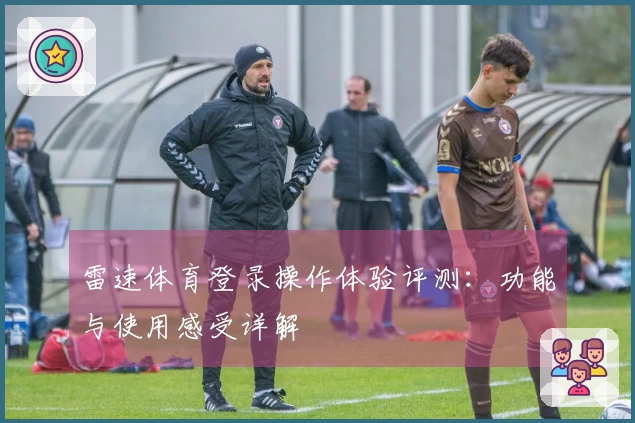 雷速体育登录操作体验评测：功能与使用感受详解