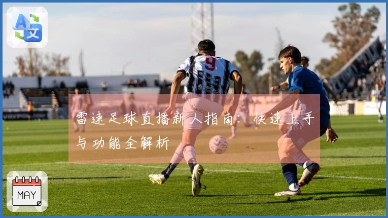 雷速足球直播新人指南：快速上手与功能全解析