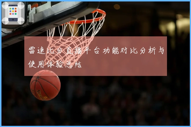 雷速比分直播平台功能对比分析与使用体验总结