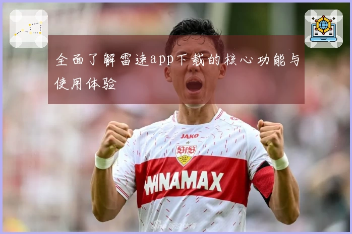 全面了解雷速app下载的核心功能与使用体验