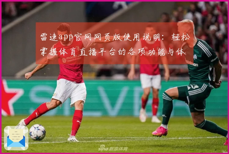 雷速app官网网页版使用说明：轻松掌握体育直播平台的各项功能与体验
