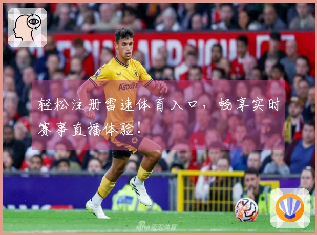 轻松注册雷速体育入口，畅享实时赛事直播体验！
