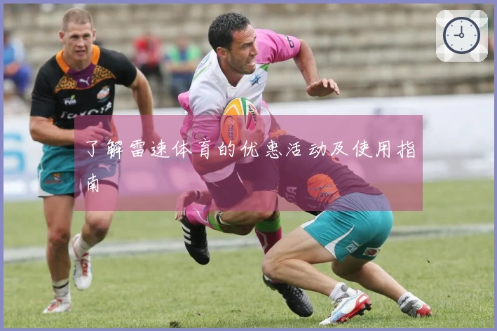 了解雷速体育的优惠活动及使用指南