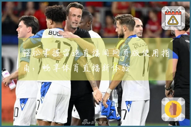 轻松掌握雷速直播间网页版使用指南，畅享体育直播新体验