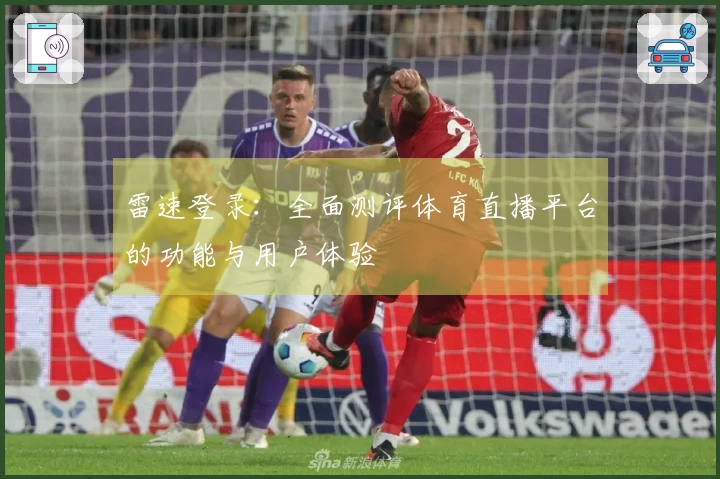 雷速登录：全面测评体育直播平台的功能与用户体验