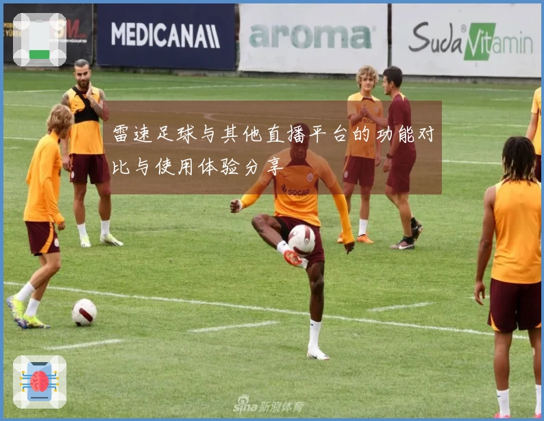 雷速足球与其他直播平台的功能对比与使用体验分享