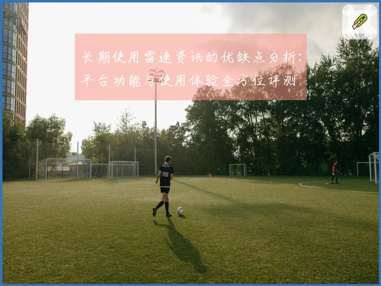 长期使用雷速资讯的优缺点分析：平台功能与使用体验全方位评测
