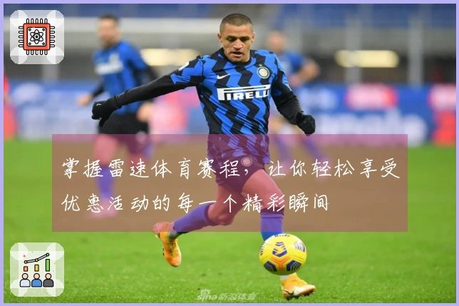 掌握雷速体育赛程，让你轻松享受优惠活动的每一个精彩瞬间