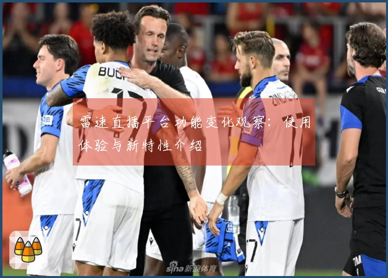 雷速直播平台功能变化观察：使用体验与新特性介绍