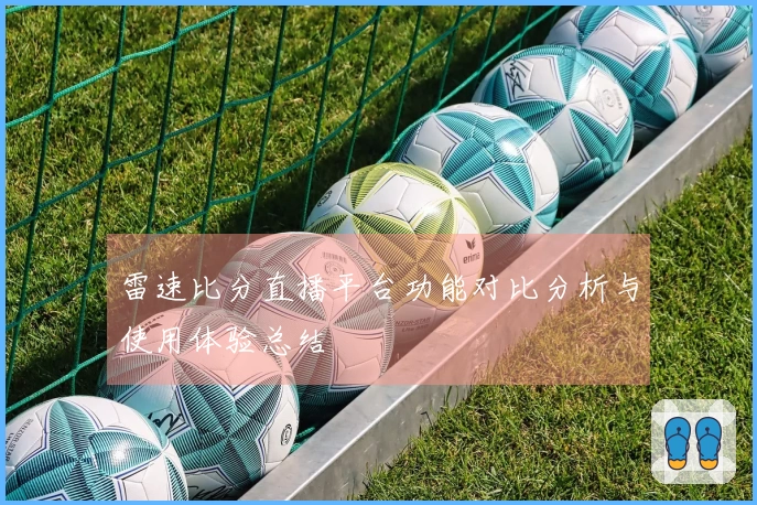雷速比分直播平台功能对比分析与使用体验总结