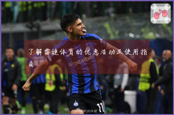 了解雷速体育的优惠活动及使用指南