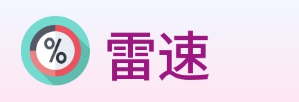 雷速 logo